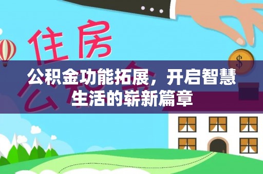 雷山公积金功能拓展，开启智慧生活的崭新篇章