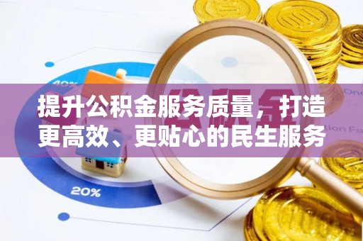 雷山提升公积金服务质量，打造更高效、更贴心的民生服务体验