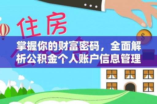 雷山掌握你的财富密码，全面解析公积金个人账户信息管理