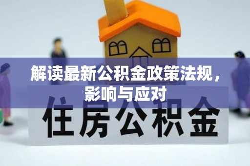 雷山解读最新公积金政策法规，影响与应对
