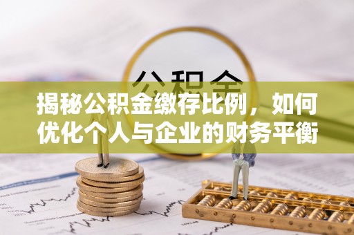 雷山揭秘公积金缴存比例，如何优化个人与企业的财务平衡
