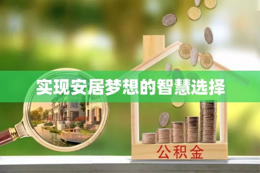 雷山实现安居梦想的智慧选择