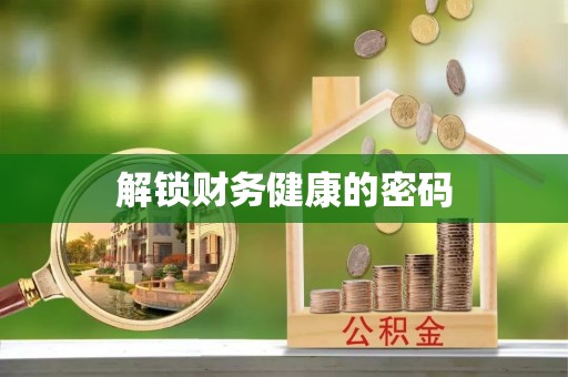雷山解锁财务健康的密码