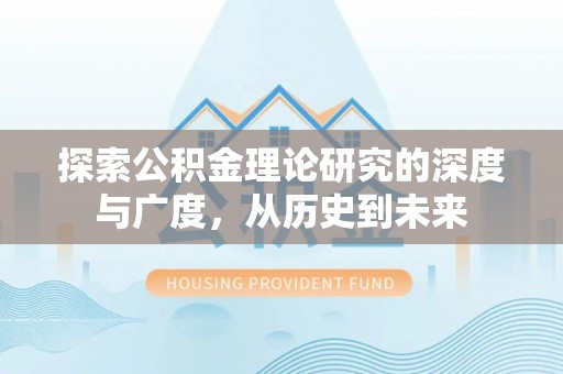 雷山探索公积金理论研究的深度与广度，从历史到未来