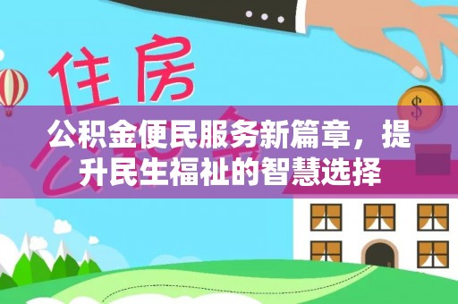 雷山公积金便民服务新篇章，提升民生福祉的智慧选择