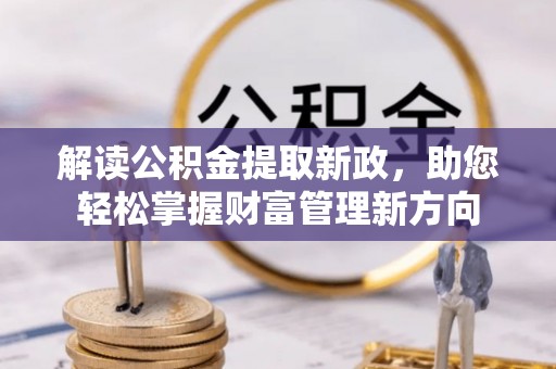 雷山解读公积金提取新政，助您轻松掌握财富管理新方向