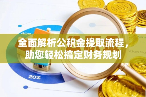 雷山全面解析公积金提取流程，助您轻松搞定财务规划