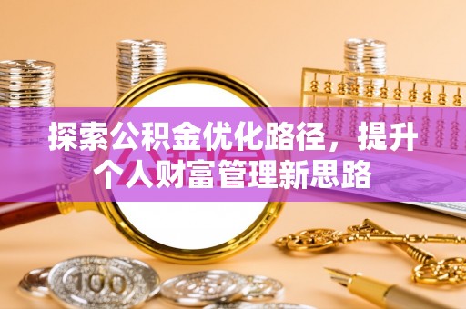 雷山探索公积金优化路径，提升个人财富管理新思路