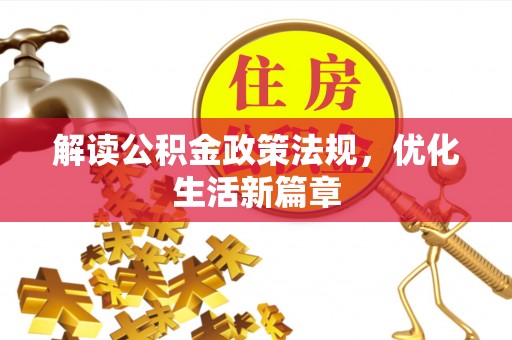 雷山解读公积金政策法规，优化生活新篇章