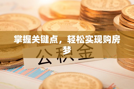 雷山掌握关键点，轻松实现购房梦
