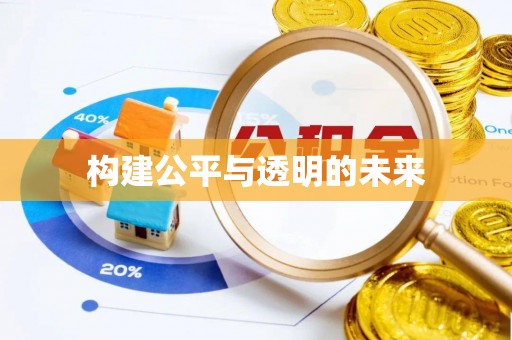 雷山构建公平与透明的未来