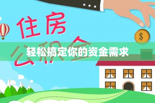 雷山轻松搞定你的资金需求