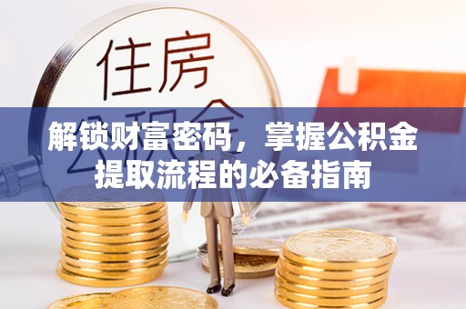 雷山解锁财富密码，掌握公积金提取流程的必备指南