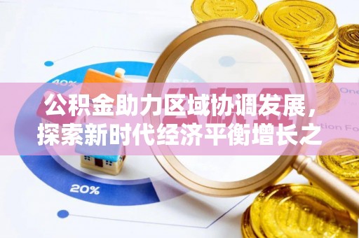 雷山公积金助力区域协调发展，探索新时代经济平衡增长之道