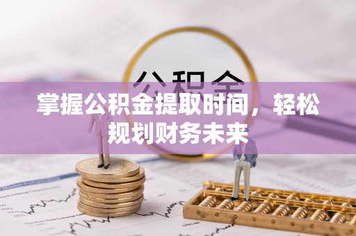 雷山掌握公积金提取时间，轻松规划财务未来