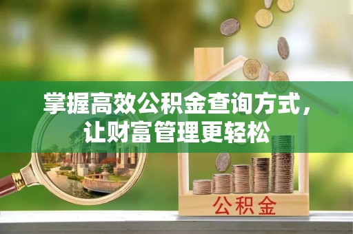 雷山掌握高效公积金查询方式，让财富管理更轻松