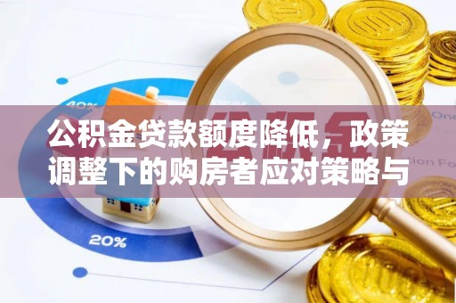 雷山公积金贷款额度降低，政策调整下的购房者应对策略与未来趋势
