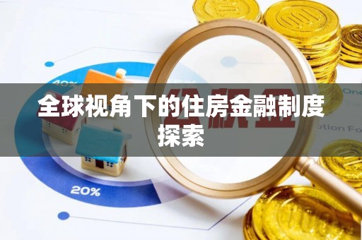 雷山全球视角下的住房金融制度探索