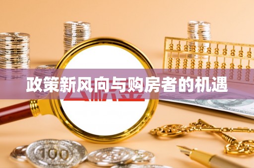 雷山政策新风向与购房者的机遇