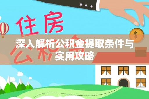雷山深入解析公积金提取条件与实用攻略