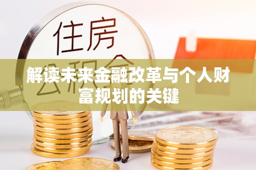 雷山解读未来金融改革与个人财富规划的关键