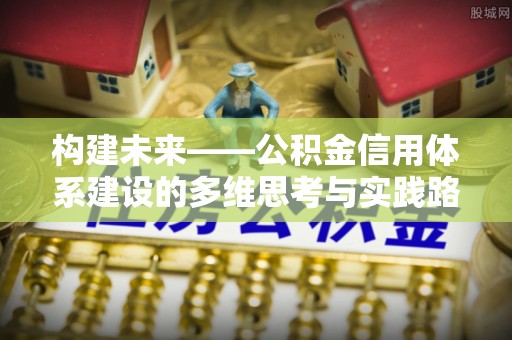 雷山构建未来——公积金信用体系建设的多维思考与实践路径