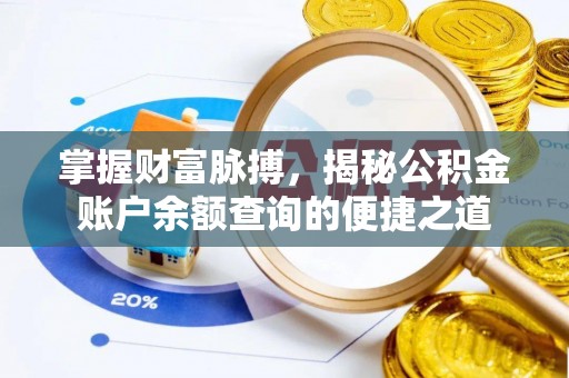 雷山掌握财富脉搏，揭秘公积金账户余额查询的便捷之道