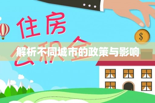 雷山解析不同城市的政策与影响