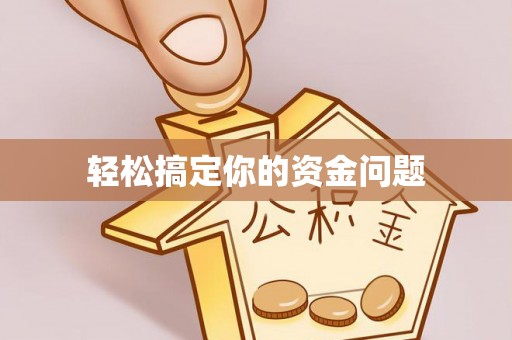 雷山轻松搞定你的资金问题