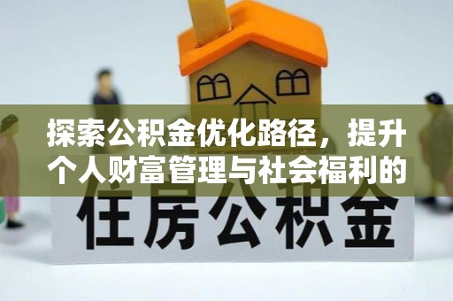 雷山探索公积金优化路径，提升个人财富管理与社会福利的双赢之道