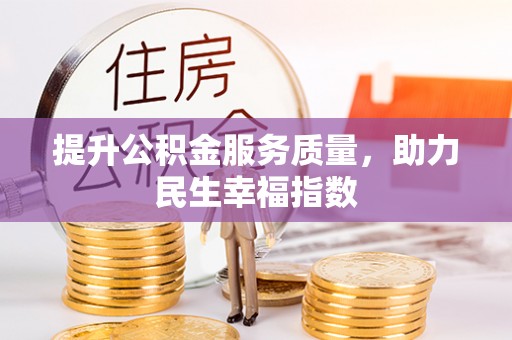 雷山提升公积金服务质量，助力民生幸福指数