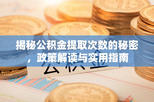 雷山揭秘公积金提取次数的秘密，政策解读与实用指南