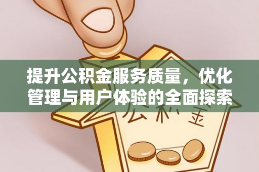 雷山提升公积金服务质量，优化管理与用户体验的全面探索