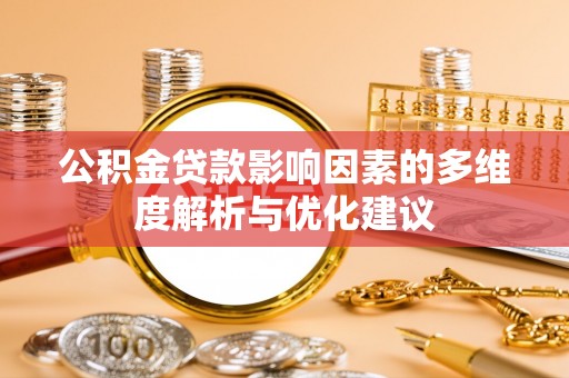 雷山公积金贷款影响因素的多维度解析与优化建议