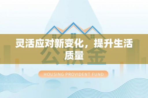 雷山灵活应对新变化，提升生活质量