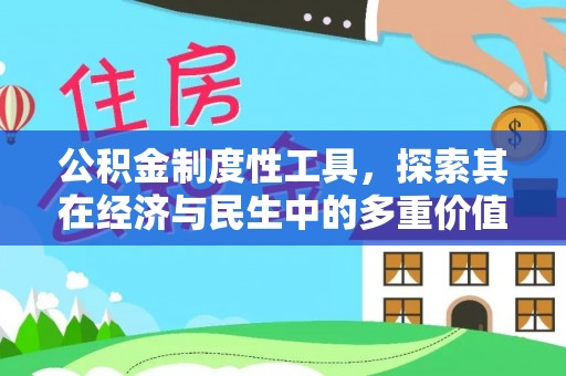 雷山公积金制度性工具，探索其在经济与民生中的多重价值