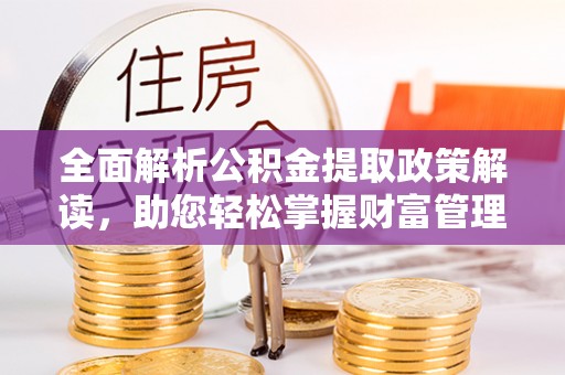 雷山全面解析公积金提取政策解读，助您轻松掌握财富管理新方向