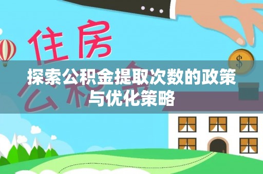 雷山探索公积金提取次数的政策与优化策略