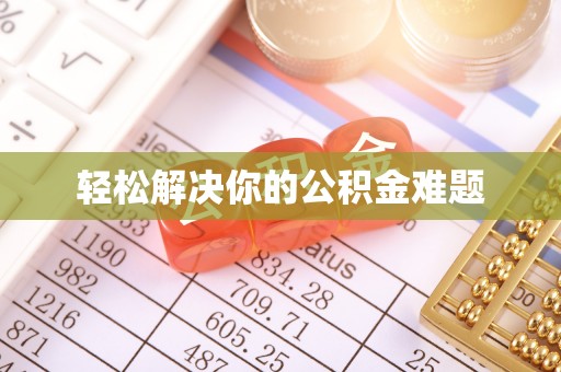 雷山轻松解决你的公积金难题
