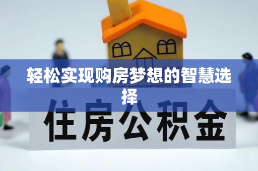 雷山轻松实现购房梦想的智慧选择