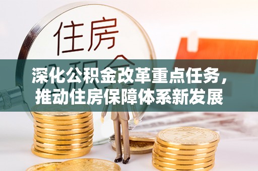 雷山深化公积金改革重点任务，推动住房保障体系新发展