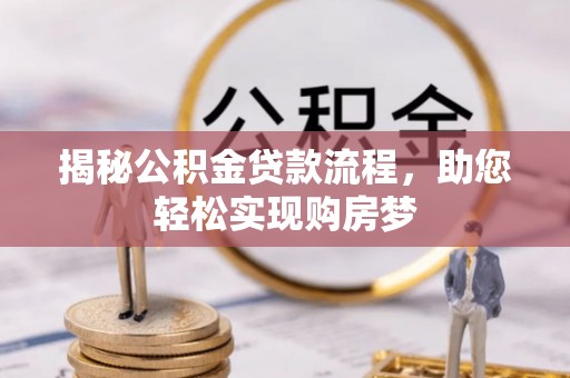 雷山揭秘公积金贷款流程，助您轻松实现购房梦