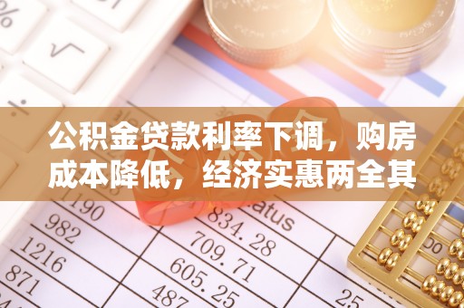 雷山公积金贷款利率下调，购房成本降低，经济实惠两全其美