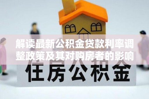 雷山解读最新公积金贷款利率调整政策及其对购房者的影响