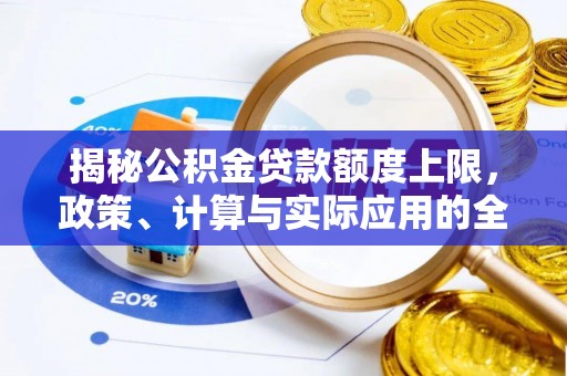 雷山揭秘公积金贷款额度上限，政策、计算与实际应用的全面解析