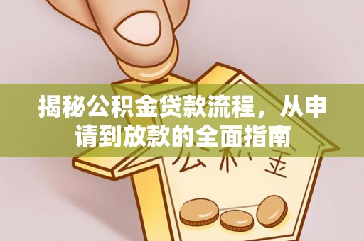 雷山揭秘公积金贷款流程，从申请到放款的全面指南