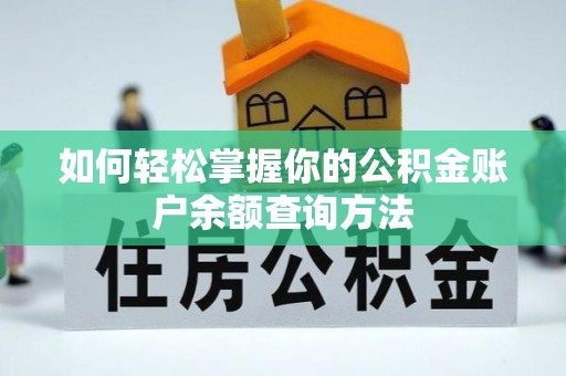 雷山如何轻松掌握你的公积金账户余额查询方法