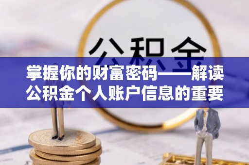 雷山掌握你的财富密码——解读公积金个人账户信息的重要性