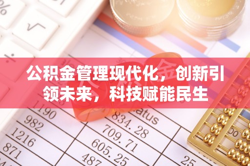 雷山公积金管理现代化，创新引领未来，科技赋能民生