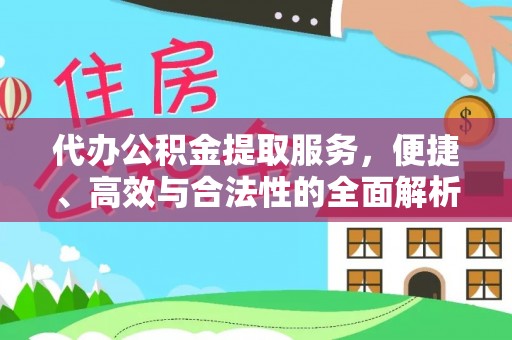 雷山代办公积金提取服务，便捷、高效与合法性的全面解析